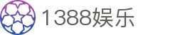 1388娱乐_1388娱乐城_《一家走心的游戏平台》